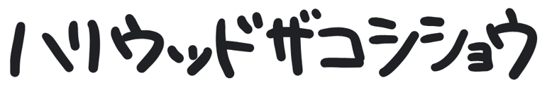 neomenia_hariuddozakosisyou.png