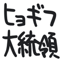 neomenia_hyogihudaitouryou.png