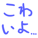 neomenia_kowaiyo.png