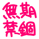 neomenia_mukikinko.png