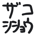 neomenia_zakosisyou.png