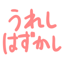 neomenia_uresihazukasi.png