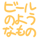 neomenia_birunoyounamono.png