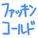 neomenia_fakkinkorudo.png