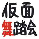 neomenia_kamenbutoukai_syounentai.png