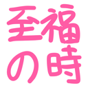 neomenia_sihukunotoki.png