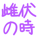 neomenia_sihukunotoki2.png