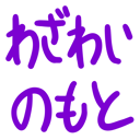 neomenia_wazawainomoto.png