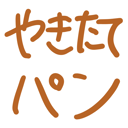 neomenia_yakitatepan.png