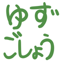 neomenia_yuzugosyou.png