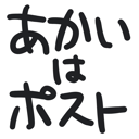 neomenia_akaihaposuto.png