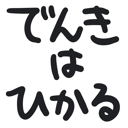 neomenia_denkihahikaru.png