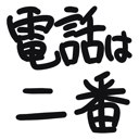 neomenia_denwahaniban.png