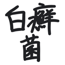 neomenia_hakusenkin.png