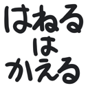 neomenia_haneruhakaeru.png
