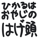 neomenia_hikaruhaoyazinohageatama.png