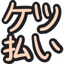 neomenia_ketubarai.png