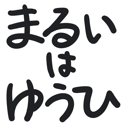 neomenia_maruihayuuhi.png