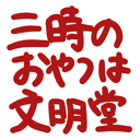 neomenia_sanzinooyatuhabunmeidou.png