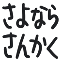 neomenia_sayonarasankaku.png