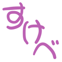 neomenia_sukebe.png