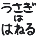 neomenia_usagihahaneru.png