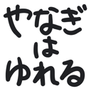 neomenia_yanagihayureru.png