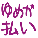 neomenia_yumekabarai.png