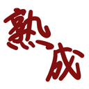 neomenia_zyukusei.png