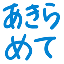 neomenia_akiramete.png