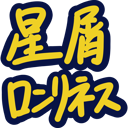 neomenia_hosikuzuronrinesu.png
