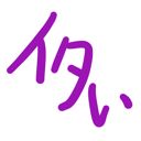 neomenia_itai_katakana.png