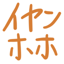 neomenia_iyanhoho.png