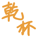 neomenia_kanpai.png