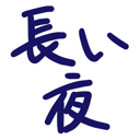 neomenia_nagaiyoru.png