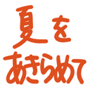 neomenia_natuwoakiramete.png