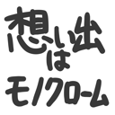 neomenia_omoidehamonokuromu.png