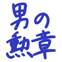 neomenia_otokonokunsyou.png