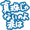 neomenia_sinzyuzyanainoyonamidaha.png