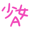 neomenia_syouzyoa.png