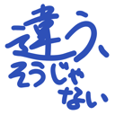 neomenia_tigausouzyanai.png
