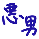neomenia_waruiotoko.png