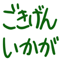 neomenia_gokigenikaga.png