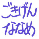 neomenia_gokigennaname.png