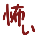neomenia_kowai.png