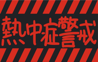 neomenia_nettyuusyoukeikai_eva.png