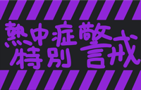 neomenia_nettyuusyoutokubetukeikai_eva.png