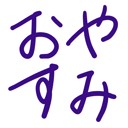 neomenia_oyasumi.png