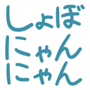 neomenia_syobonyannyan.png