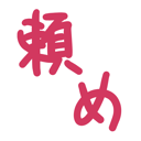 neomenia_tanome.png